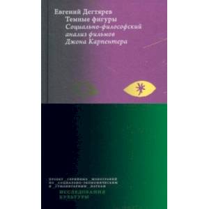 Фото Темные фигуры. Социально-философский анализ фильмов Джона Карпентера