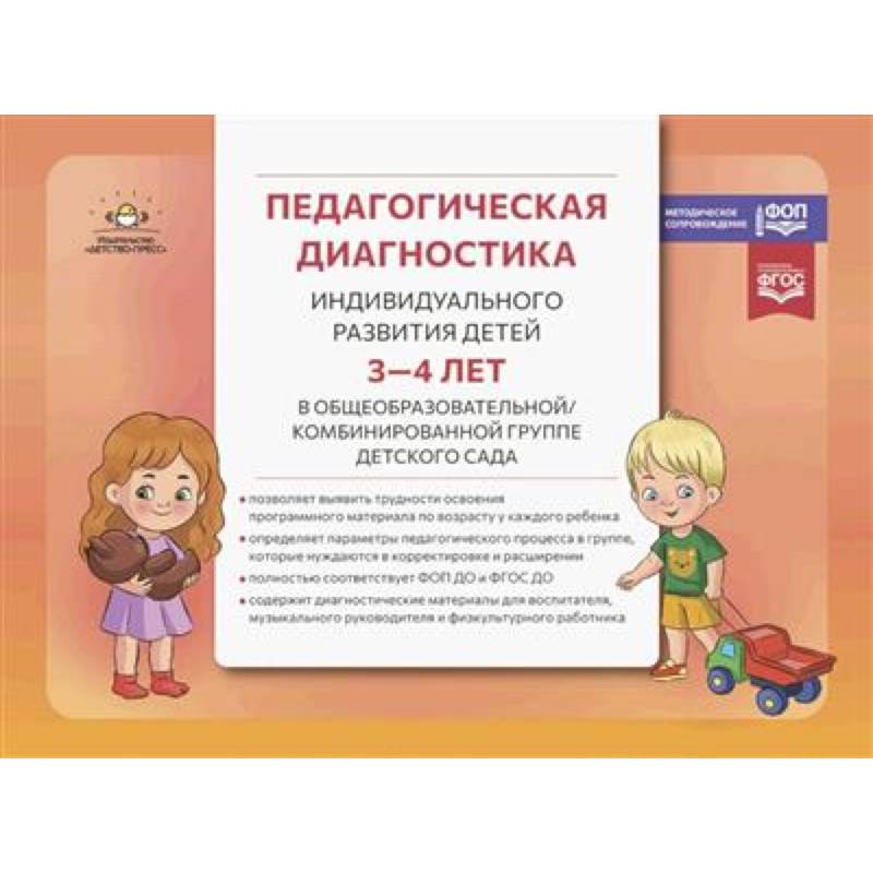Фото Педагогическая диагностика индивидуального развития детей 3-4 лет в общеобразовательной/комбинированной группе детского сада