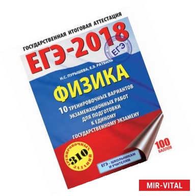 Фото ЕГЭ-2018. Физика. 10 тренировочных вариантов экзаменационных работ для подготовки к единому государственному экзамену