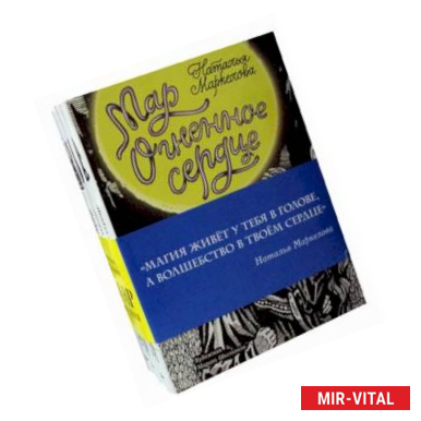 Фото Мар. Трилогия. Комплект в 3-х книгах: Пустое сердце. Червивое сердце. Огненное сердце