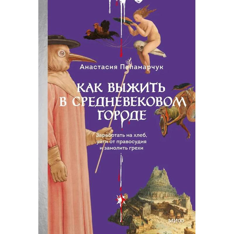 Фото Как выжить в средневековом городе. Заработать на хлеб, уйти от правосудия и замолить грехи