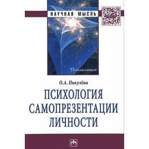 Фото Психология самопрезентации личности