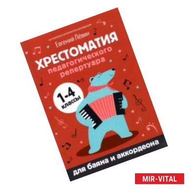 Фото Хрестоматия педагогического репертуара для баяна и аккордеона. 1-4 классы