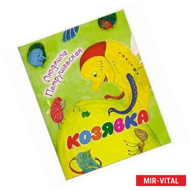 Фото Козявка