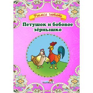 Фото Петушок и бобовое зёрнышко