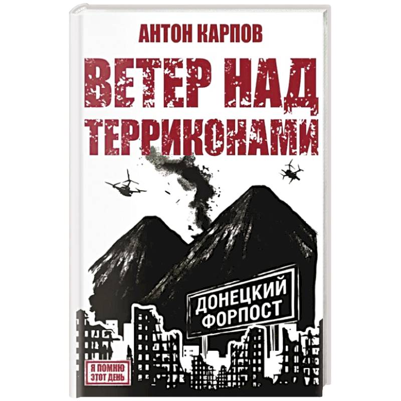 Фото Ветер над терриконами. Донбасский форпост