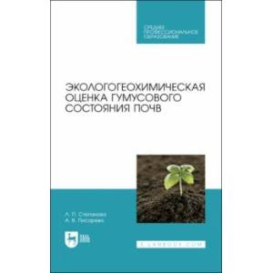 Фото Экологогеохимическая оценка гумусового состояния почв. Учебное пособие для СПО