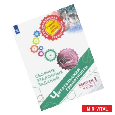 Фото Читательская грамотность. Сборник эталонных заданий. Выпуск 1. В 2-х частях