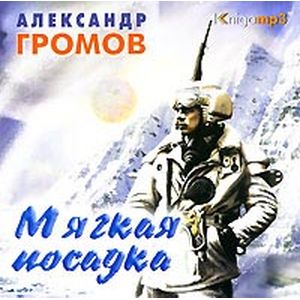 Фото Мягкая посадка 2CDmp3