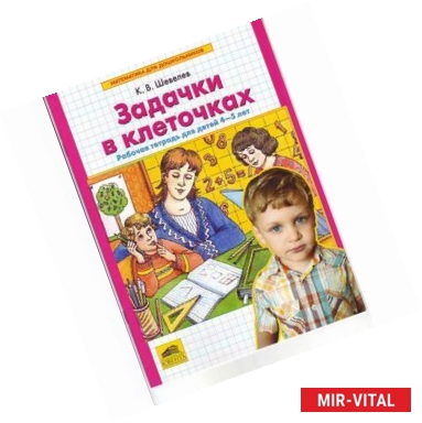 Фото Задачки в клеточках: Рабочая тетрадь для детей 4 - 5 лет