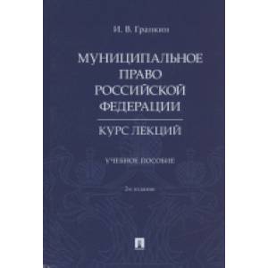 Фото Муниципальное право РФ. Курс лекций