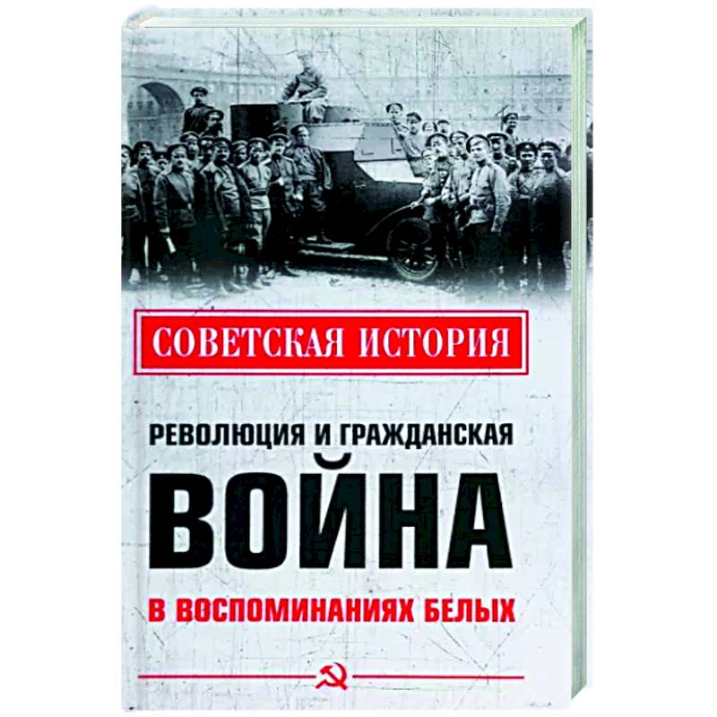 Фото Революция и Гражданская война в воспоминаниях белых