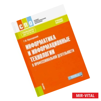 Фото Информатика и информационные технологии в профессиональной деятельности. Учебное пособие