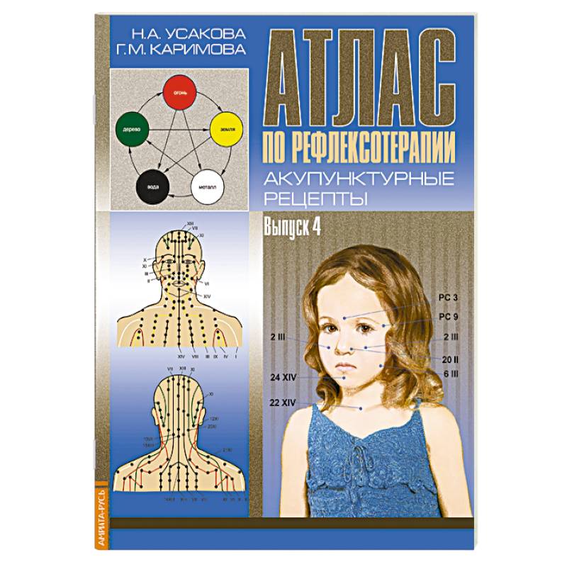 Фото Атлас по рефлексотерапии. Акупунктурные рецепты. Выпуск 4