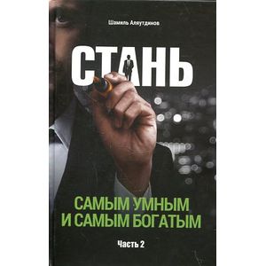 Фото Стань самым умным и самым богатым. Часть 2