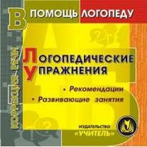 Фото CD Логопедические упражнения. Презентационный материал