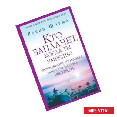 Фото Кто заплачет, когда ты умрешь? Уроки жизни от монаха, который продал свой «феррари»