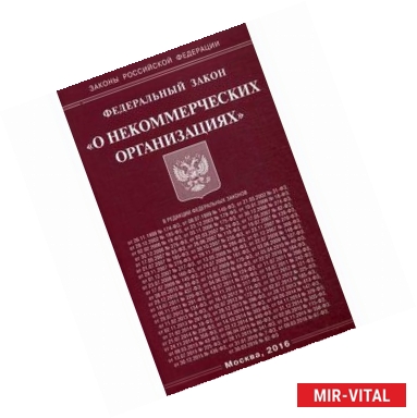 Фото Федеральный закон 'О некоммерческих организациях'