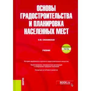 Фото Основы градостроительства и планировка населенных мест. Учебник (+ еПриложение)