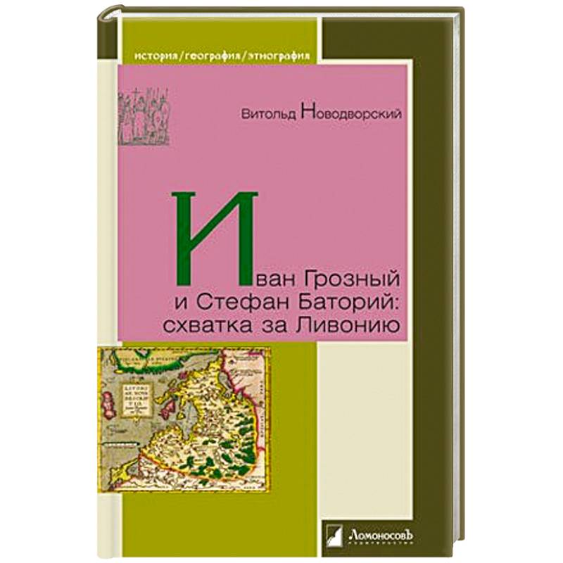 Фото Иван Грозный и Стефан Баторий:схватка за Ливонию