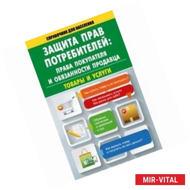 Фото Защита прав потребителей. Права покупателя и обязанности продавца. Товары и услуги
