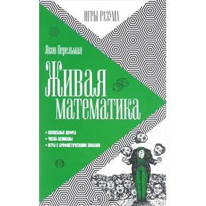 Фото Живая математика