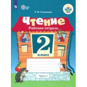 Фото Чтение. 2 класс. Часть 1. Рабочая тетрадь