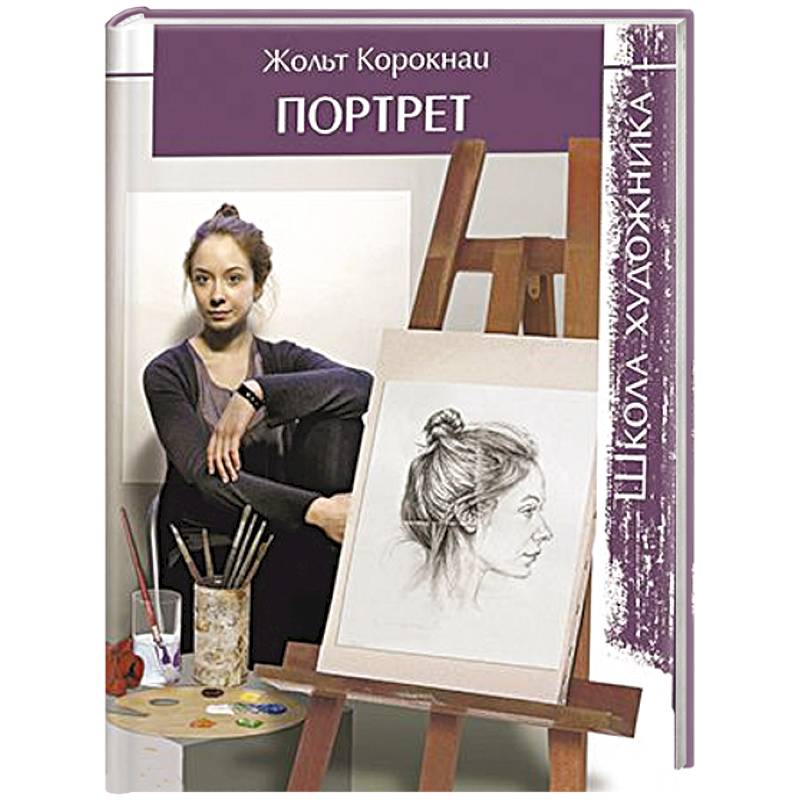 Фото Школа художника. Портрет