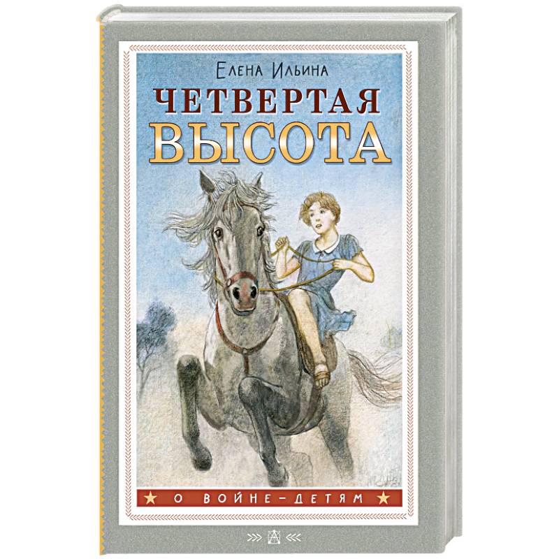 Фото Четвертая высота