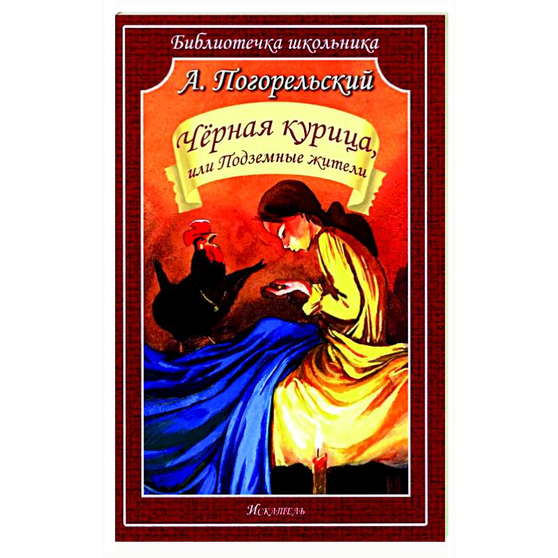 Фото Черная курица, или Подземные жители