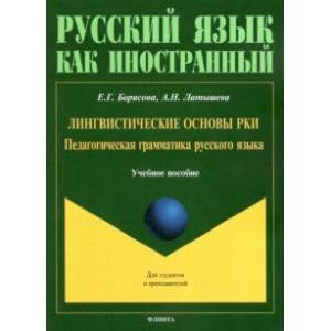 Фото Лингвистические основы РКИ. Педагогическая грамматика русского языка