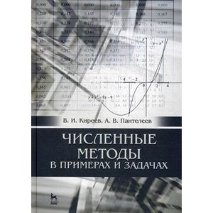 Фото Численные методы в примерах и задачах.