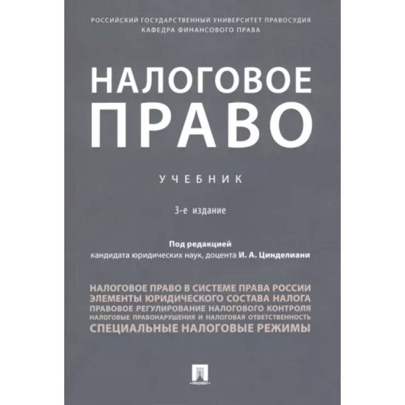 Фото Налоговое право.Учебник