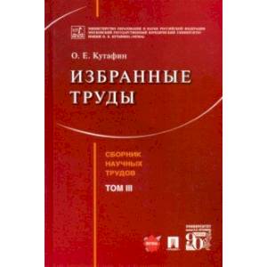 Фото Избранные труды. Том III