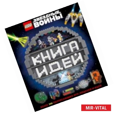 Фото LEGO Star Wars. Книга идей