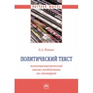 Фото Политический текст. Психолингвистический анализ воздействия на электорат. Монография