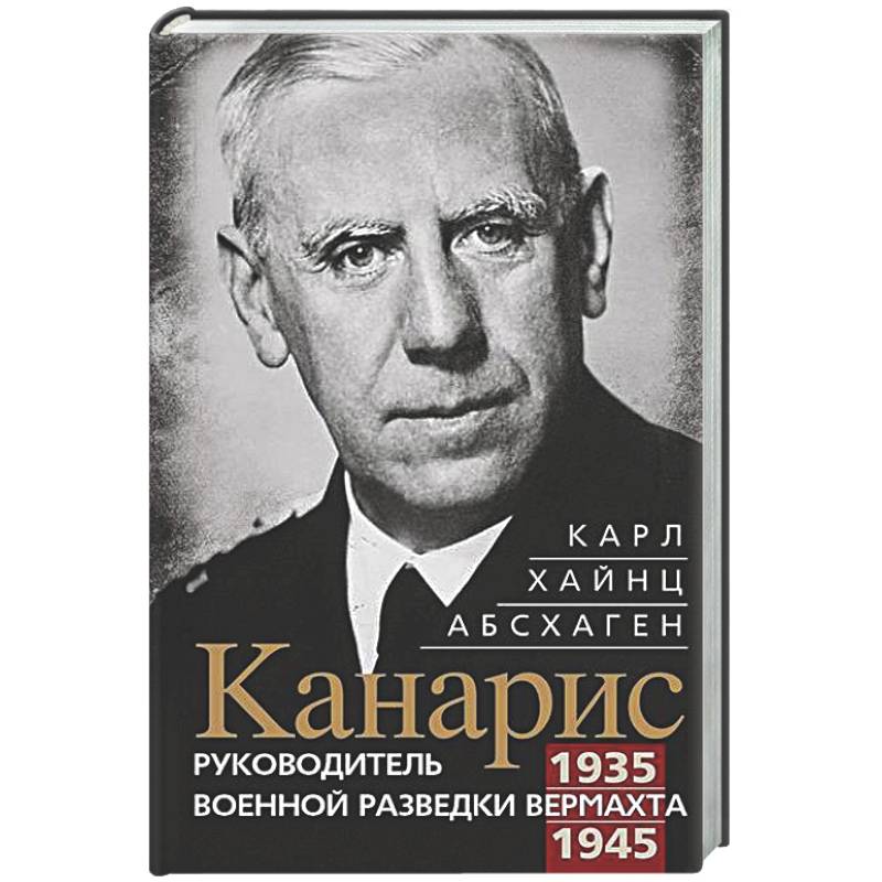 Фото Канарис. Руководитель военной разведки вермахта. 1935—1945 гг.