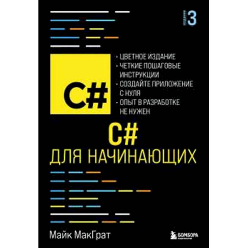 Фото C# для начинающих, 3-е издание