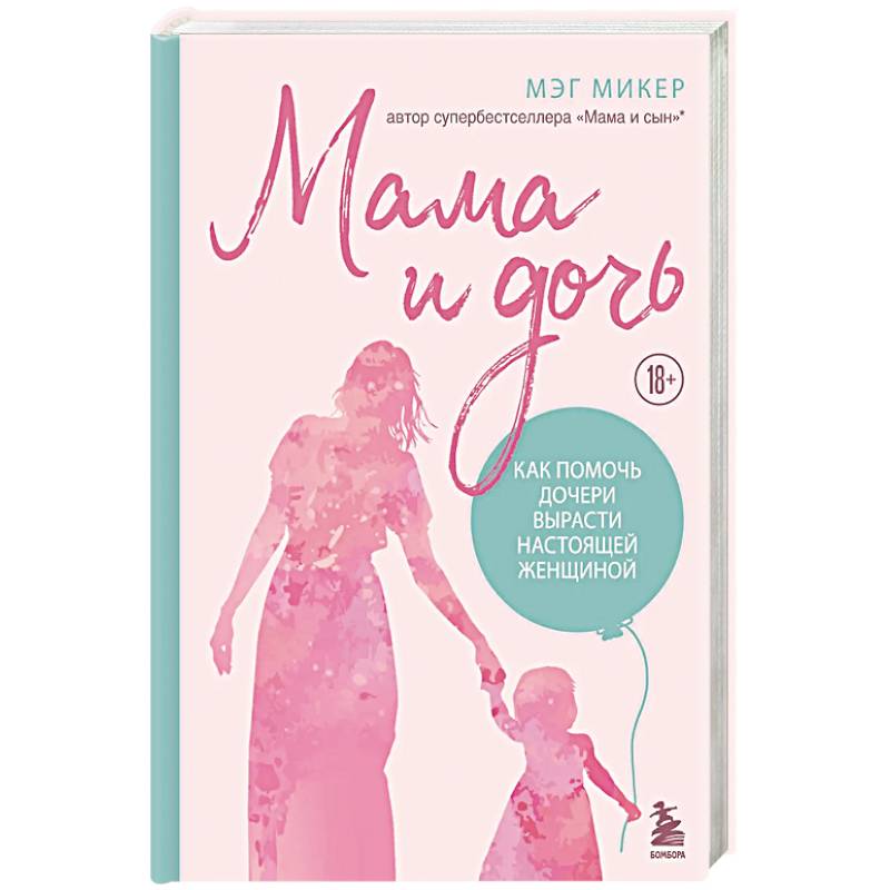 Фото Мама и дочь. Как помочь дочери вырасти настоящей женщиной