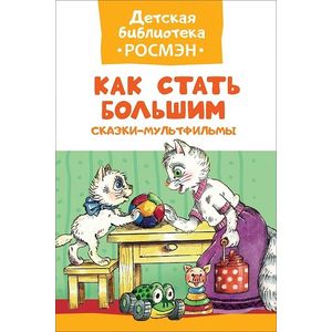 Фото Как стать большим. Сказки-мультфильмы