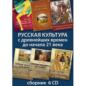 Фото Русская культура с древнейших времен до начала 21 века (6CD)