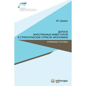 Фото Допуск иностранных инвесторов в стратегические отрасли экономики (правовые основы)