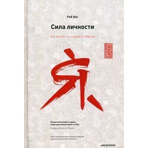 Фото Сила личности. Как влиять на людей и события.