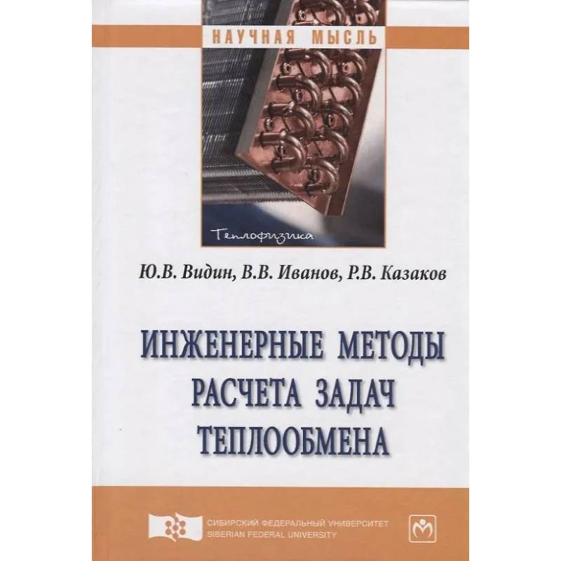 Фото Инженерные методы расчета задач теплообмена. Монографияа