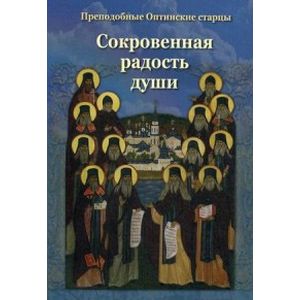 Фото Сокровенная радость души. Преподобные Оптинские старцы