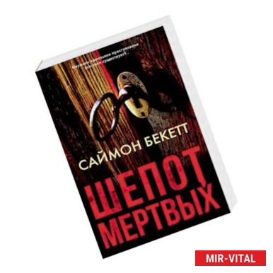 Фото Шепот мертвых