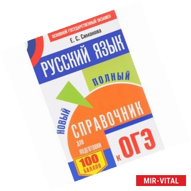 Фото ОГЭ. Русский язык. Новый полный справочник для подготовки к ОГЭ