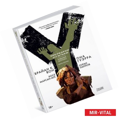 Фото Y. Последний мужчина. Книга 2