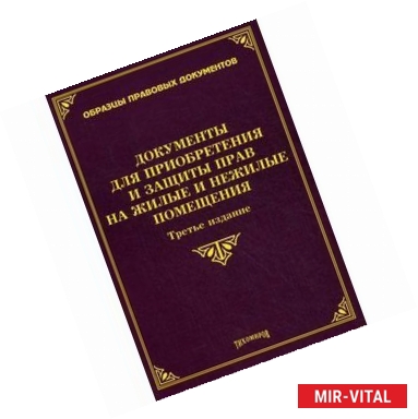 Фото Документы для приобретения и защиты прав на жилые и нежилые помещения.