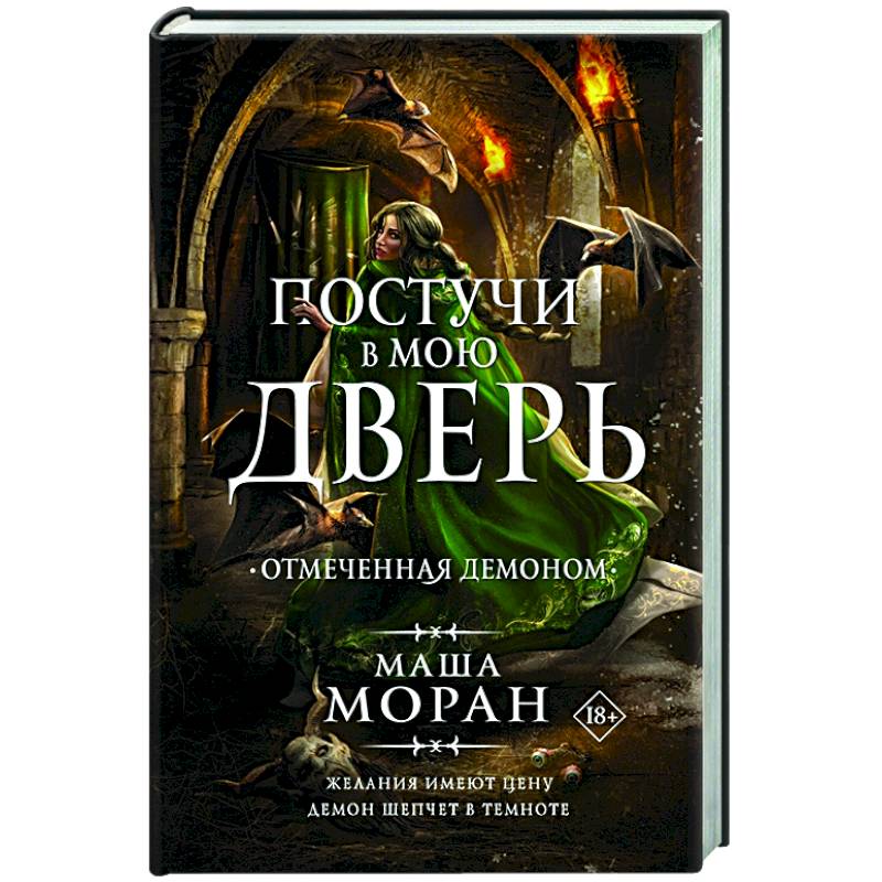 Фото Постучи в мою дверь. Отмеченная демоном